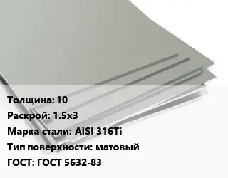 Лист нержавеющий 10 1.5х3 Сталь: AISI 316Ti Тип:матовый ГОСТ 5632-83